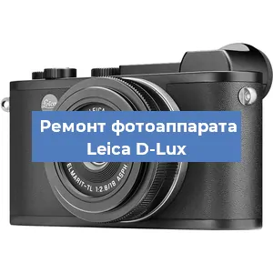 Ремонт фотоаппарата Leica D-Lux в Екатеринбурге